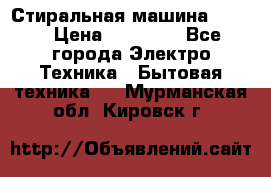 Стиральная машина Midea › Цена ­ 14 900 - Все города Электро-Техника » Бытовая техника   . Мурманская обл.,Кировск г.